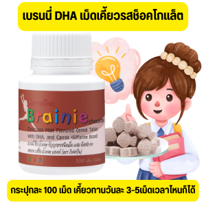 เบรน นี่ กิฟ ฟารีน อาหารเสริมเด็ก วิตามินเด็ก นมอัดเม็ด นมเม็ด น้ำมันตับปลา น้ำมันปลา ธัญญาหารชนิดเม็ด ผสมดีเอชเอ พัฒนา สมอง อร่อย  เสริมความจำ สมาธิดี