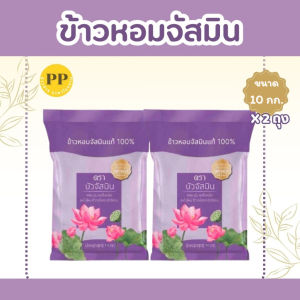 20 กิโลกรัม  ข้าวหอม ตราบัวจัสมิน 10 กิโลกรัม 2 ถุง