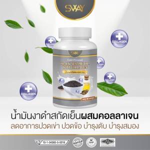 Sway น้ำมันงาดำผสมคอลลาเจนสกัดเย็น (มีเซซามีนสูง) BLACK SESAME OIL WITH COLLAGEN plus SESAME