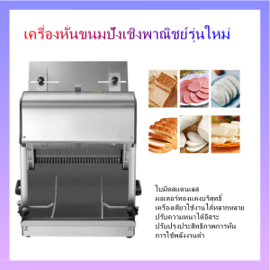 เครื่องหั่นขนมปังสี่เหลี่ยม/เครื่องตัดขนมปังสเตนเลสไฟฟ้า/เครื่องหั่นขนมปังปรับความกว้างได้