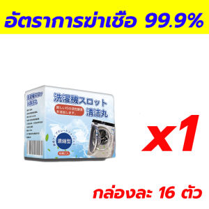 กําจัดคราบฝั่งแน่น 50 ปี น้ำยาล้างเครื่องซักผ้า 16บล็อก ทําความสะอาดลึก ผงล้างเครื่องซักผ้า ฆ่าเชื้อและแบคทีเรีย เม็ดฟู่ล้างถัง ไม่ต้องล้างเครื่องซักผ้า 5 ปี เม็ดฟู่ทำความสะอาดเครื่องซักผ้า น้ำยาทำความสะอาดเครื่องซักผ้า ก้อนล้างถังซัก