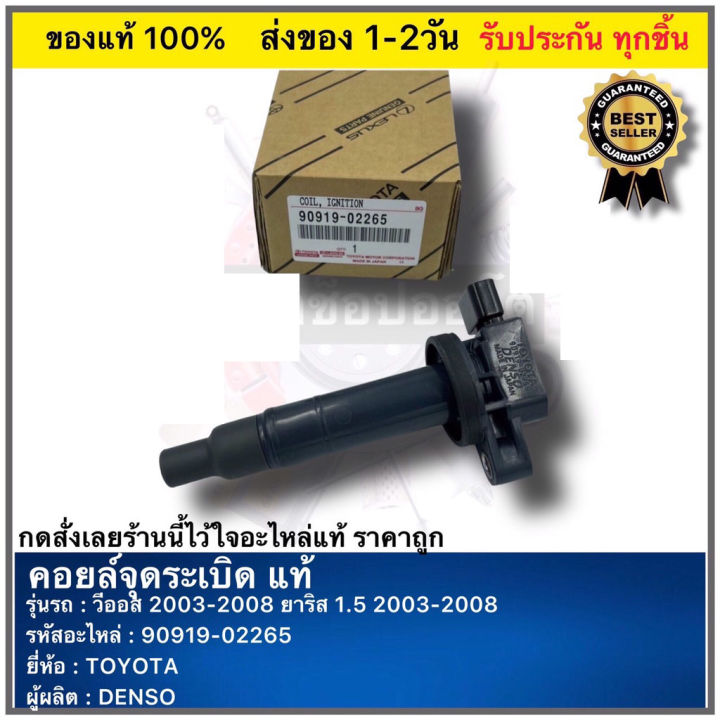 คอยล์ จุด ระ เบิ ด DENSO TOYOTA Vios, yaris ปี2003-2008 (ราคา 1ตัว ...