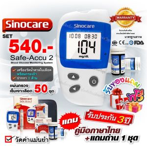 เครื่องวัดน้ําตาล เครื่องตรวจน้ําตาล Sinocare Safe-Accu2 Blood Glucose Meter