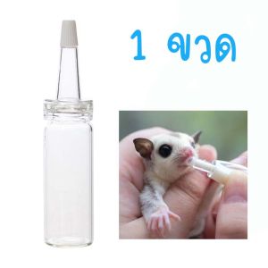 ขวดนมสัตว์เล็ก ขวดนมจิ๋ว ขวดนมแก้ว ขวดนมชูการ์ไกรเดอร์ ขวดนมชูการ์ ขวดนมกระรอก ขวดนมแฮมสเตอร์ ขนาด 10 ml