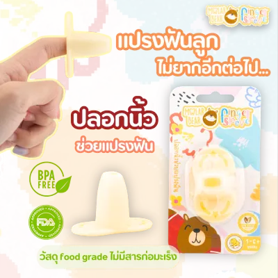 ปลอกนิ้วช่วยแปรงฟัน Molar Bear finger sleeve ป้องกันการโดนกัด ช่วยในการแปรงฟันเด็กเล็ก