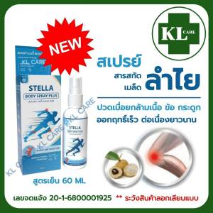 Cool Spray longanoid สเปรย์แก้ปวด สูตรเย็น ลองกานอยด์ ยาแก้ปวดหลัง ปวดข้อเข่า เข่าเสื่อม เก๊าท์ ออฟฟิสซินโดรม 60 มล.ของแท้ 100%