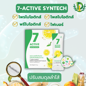 7-ACTIVE SYNTECH เซเว่น แอ๊คทีฟ ซินเทค โพรไบโอติกส์ พรีไบโอติกส์และโพสไบโอติกส์ สมดุลลำไส้ ขับถ่ายคล่อง