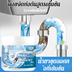 【ละลายในหนึ่งวินาที】260g ผงขจัดท่อตันสูตรเข้มข้น น้ำยาขุดลอกท่ออันทรงพลัง ตัวแทนขุดลอกท่อ ดับกลิ่น เป็นมิตรกับสิ่งแวดล้อม ครัวเรือน แข็งแกร่ง