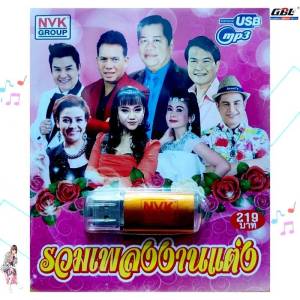 USBเพลง MP3 USB รวมเพลงงานแต่ง 75เพลง  NVK-USB 29 ค่ายเพลง NVK GROUP เพลงUSB ราคาถูกที่สุด