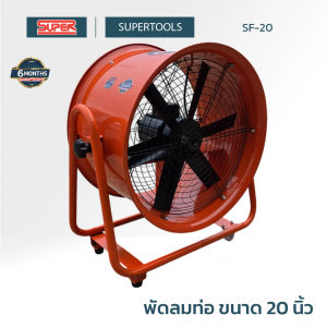 SUPER พัดลมท่อ ขนาด 20 นิ้ว SF-20