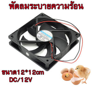พัดลมเคส 12V พัดลมระบายความร้อน ขนาด12x12cm พัดลม ของตู้ฟักไข่ อุปกรณ์เสริมตู้ฟักไข่
