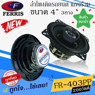 ลำโพงแกนร่วม 4นิ้ว FERRIS รุ่น FR-403PP 4โอม 3ทาง 200วัตต์ เสียงดี เสียงชัด เสียงใส พลังเสียงเบสหนัก รับประกัน