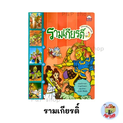 สินค้าพร้อมส่ง!! การ์ตูนวรรณคดีไทย รามเกียรติ์ สังข์ทอง มือสอง สภาพ 95% เหมือนใหม่ #รามเกียรติ์