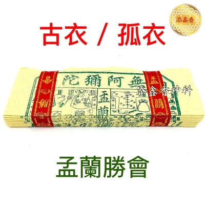中国古衣/孤衣/玉扣纸/经衣/中元节/七月用品/拜好兄弟/普度/40页/20页