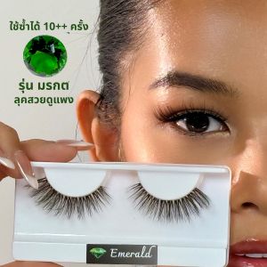 ขนตาปลอมพรีเมี่ยม รุ่น มรกต | Dreamatic| คุณภาพสูงสุด | ใช้ซ้ำได้ | บางเบา | มิ้งค์ |ขนตาเรียงเส้น | ลุคสวยดูมีระดับ