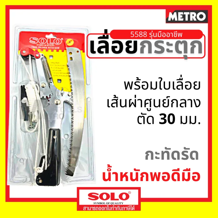 SOLO 5588/300ND/4588 กรรไกรตัดกิ่งด้ามยาว ใบ SK5 พร้อมรอก
