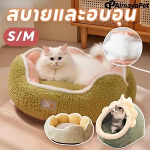 Aimayapet  เตียงสัตว์เลี้ยง รังแมวอุ่น ทนทาน อบอุ่น นุ่มสบาย ทั้งนอนทั้งเล่น พื้นที่ขนาดใหญ่