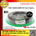 THAI YAZAKI สายไฟ VCT 3x1.5 Sqmm. สีดำ ไทย ยาซากิ คุณภาพสูง ยาวม้วนละ 100 เมตร ของแท้ 100%. 