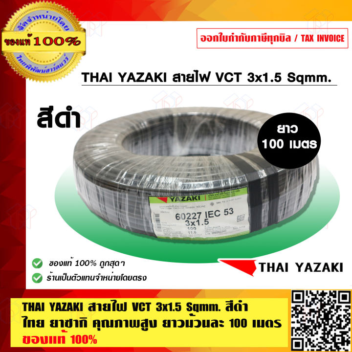THAI YAZAKI สายไฟ VCT 3x1.5 Sqmm. สีดำ ไทย ยาซากิ คุณภาพสูง ยาวม้วนละ 100 เมตร ของแท้ 100%