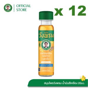 Wangpromherb (สมุนไพรวังพรม) ยาน้ำมันเหลืองผสมไพล สูตรเย็น ขนาด 20 cc. ( 12 ขวด)