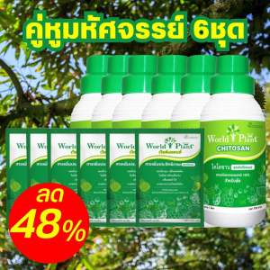 ปุ๋ยน้ำ คู่หูมหัศจรรย์ โปร 369 ชุด เวิลด์แพลนท์ ไคโตซาน World Plant Chitosan + สารเพิ่มประสิทธิภาพ