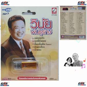 วินัย พันธุรักษ์ 60 เพลง KTF-3593 เพลงUSB MP3 กรุงไทยออดิโอ แฟลชไดร์ฟเพลง USBเพลง