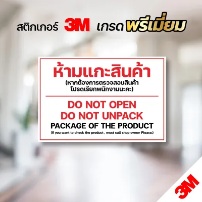 ห้ามแกะสินค้า ป้ายห้ามแกะสินค้า สติกเกอร์ 3M พิมพ์คมชัด ขนาด A4