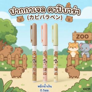 S0094 ปากกาเจล คาปิบาร่า สุดคิ้วท์ 0.5มม. หมึกน้ำเงิน แห้งไว เขียนลื่น สไตล์ญี่ปุ่น เครื่องเขียน