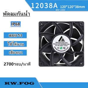 IP67 พัดลมกันน้ำ เสียงต่ำ 48V/220v BRUSHLESS FAN สีดำ RPM2700/Min แถมตะแกรง