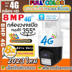 [👍เลือกอันนี้เลย!!]กล้องใส่ชิม4G กล้องวงจรปิด360° wifi 8ล้าน outdoor กันน้ำ ควบคุม PTZ กล้องไร้สาย 8.0MP เป็นสีสันทั้งวัน ตัวกล้องใหม่ล่าสุด เครื่องเป็นเมนูภาษาไทย