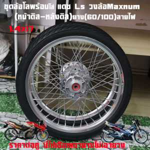 ชุดล้อพร้อมใส่ แดช Ls125 Dash125วงล้อMaxnum แท้ 1.40-17ยาง60/100-17(หน้า-หลัง)มีให้เลือกหลายสี(ไม่เอายาง)และพร้อมยาง