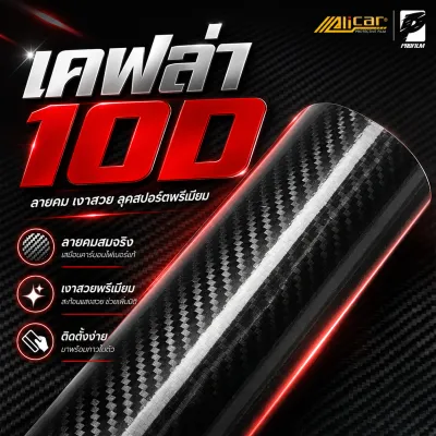(Alicar แท้100%) สติ๊กเกอร์เคฟล่า10D Carbon ติดรถยนต์ ติดมอไซค์ เคฟล่าแท้ ฟิล์มติดรถยนต์ เกรดติดรถ ทนทาน