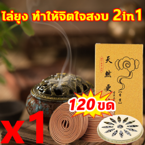 ธูปสมุนไพรไล่ยุง ทำจากสมุนไพร100% ยากันยุงแบบธูป 120ขด ยากันยุง กลิ่นหอมสมุนไพรไม้จันทน์ไทยแท้ ยาจุดกันยุง ไล่ยุง ทำให้จิตใจสงบ 2in1 ยากันยุงแบบจุด ไม่เป็นอันตรายต่อ คนท้อง เด็ก ยากันยุงสมุนไพร กลิ่นไม่ฉุน สูตรยุงสลบบินหนี ปลอดภัยต่อคนและสัตว์เลี้ยง