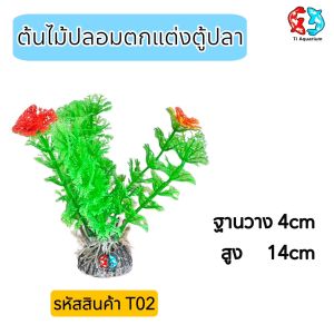 ต้นไม้ปลอมไว้สำหรับตกแต่งตู้ปลา ฐานวาง4cmสูง14cm  รหัสสินค้าT02