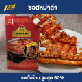 Purefoods : ซอสหม่าล่า ซอสชาบูหมาล่า หม่าล่า แบบถุง ตราเพียวฟู้ดส์ ขนาด 500 กรัม พร้อมส่ง. 