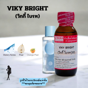 หัวเชื้อน้ำหอม 100% กลิ่นวิกกี้ ไบรท(VIKY BRIGHT)