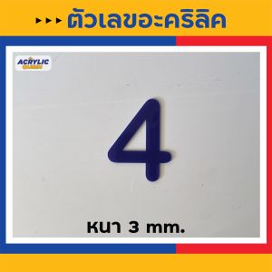 ตัวเลขอะคริลิค(สีน้ำเงิน) บ้านเลขที่ เลขห้อง เลขโต๊ะ อะคริลิคหนา 3 มม มี 3 ขนาด(สูง 61015 cm) ทนแดด ทนฝน แถมกาว2หน้า