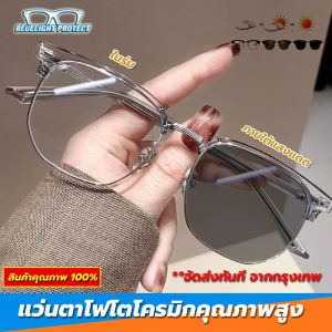 ออกแดดเปลี่ยนสี เเว่นกรองเเสง แว่นตา แฟชั่น แว่นตากรองแสงออโต้ แว่นกรองแสง แท้ AUTO แว่นกรองแสงสีฟ้า บลูออโต้  แว่นออฟตัส แว่นตาเลนส์ออโต้ แว่นตากรองแสงสีฟ้าจากคอมพิวเตอร์และมือถือ UV400