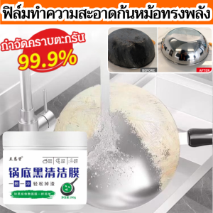 น้ำยาทำความสะอาดก้นหม้อสูตรพิเศษ ขจัดคราบไหม้ คราบดำ คราบสกปรกหนัก พร้อมฟิล์มป้องกันคราบซ้ำញ