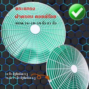 ตะแกรง ฝาครอบ คอยล์ร้อนพลาสติก รุ่น ขนาด 16-18-19 - 21 นิ้ว อะไหล่ แอร์ คุณภาพดี ราคาประหยัด เปลี่ยนเองได้ง่ายๆ