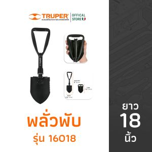 TRUPER 16018 พลั่วพับ ความยาว 18 นิ้ว