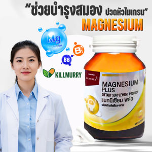 🔥สูตรเข้มข้น🔥Kilmurry Magnesium Plus45เม็ด/กระปุก