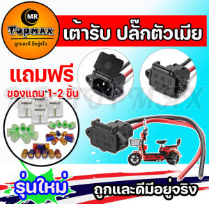 เต้ารับ ปลั๊กตัวเมีย พร้อมฝากันน้ำ TOPMAX รถจักรยานไฟฟ้า แบตเตอรี่ สำหรับจักรยานไฟฟ้า ราคาโรงงาน ถูกและดีมีอยู่จริง ⭐