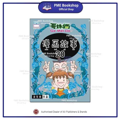 【PME Bookshop】 Pinko Creative 品口动漫：哥妹俩 - 漫画故事系列