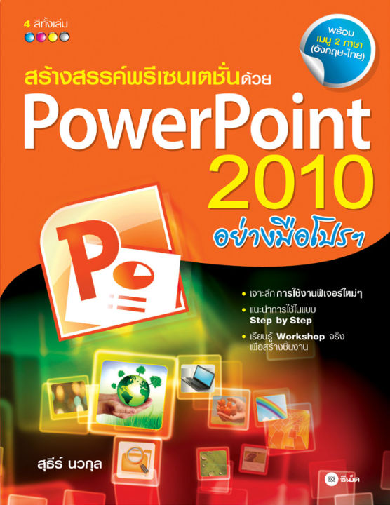 Pro Point 2010 สร้างสรรค์พรีเซนเตชั่นด้วย PowerPoint 2010 อย่างมือโปรฯ | Lazada.co.th