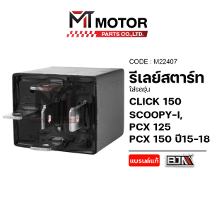 รีเลย์สตาร์ท HONDA SCOOPY-I ADV 150 PCX 125 PCX 150 ปี15-18 CLICK 125 CLICK 150 ZOOMER-X (M22407) (MT) ดีเลย์สตาร์ทADV150 รีเลย์ADV150 รีเลย์SCOOPY-I รีเลย์ZOOMERX รีเลย์CLICK