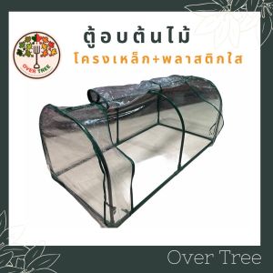 ตู้อบไม้ ตู้อบบอนสี แนวนอน เพาะชำต้นไม้ (โครงเหล็ก+พลาสติกใส) โรงเรือนสำเร็จรูป โรงเรือนแคคตัส Greenhouse ตู้ควบแน่นต้นไม้