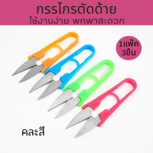 กรรไกรตัดด้าย 1แพ็ค 3ชิ้น ใช้สำหรับตัดเศษผ้า แบบพกพา หรือตัดเศษด้ายขนาดเล็กๆ อุปการณ์สำหรับงานฝีมือ จำหน่ายแบบ 1แพ็ค 3ชิ้น/คละสี สินค้าพร้อมจัดส่ง