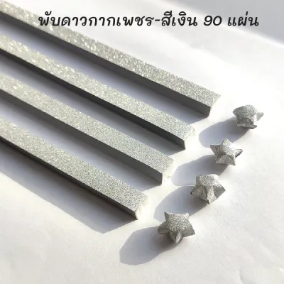 กระดาษพับดาว กากเพชร (origami lucky star) สําหรับตกแต่ง หลากหลายสีสัน ไล่โทนสี แฮนด์เมด เป็นงานฝีมือที่ทำจากกระดาษพับเป็นรูปดาว สินค้าพร้อมจัดส่ง