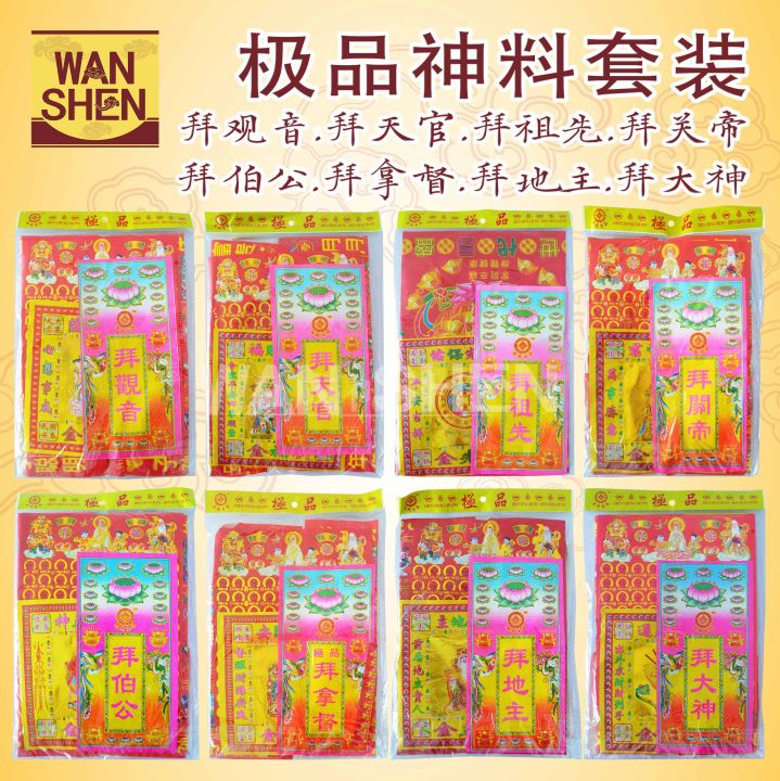 极品拜神套装 大份 多种选择 足料套装 拜大神 关帝 天官 观音 地主 大伯公 拿督 祖先 大份便料 大极品 初一 十五/万成神料行 joss ...